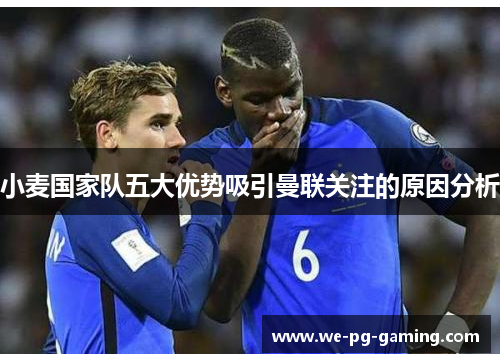 小麦国家队五大优势吸引曼联关注的原因分析