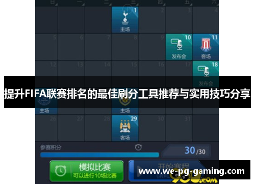 提升FIFA联赛排名的最佳刷分工具推荐与实用技巧分享