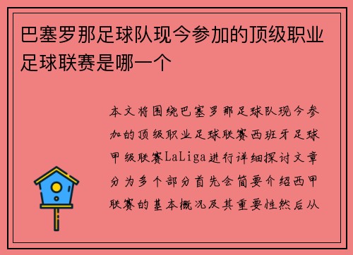 巴塞罗那足球队现今参加的顶级职业足球联赛是哪一个