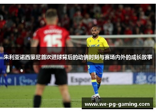 朱利亚诺西蒙尼首次进球背后的动情时刻与赛场内外的成长故事