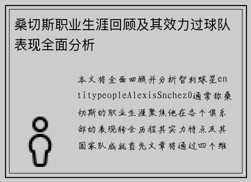 桑切斯职业生涯回顾及其效力过球队表现全面分析