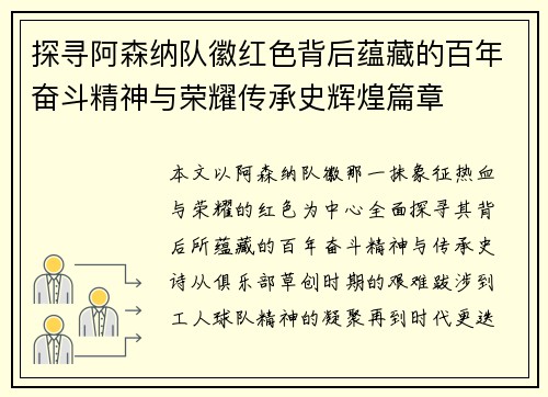 探寻阿森纳队徽红色背后蕴藏的百年奋斗精神与荣耀传承史辉煌篇章
