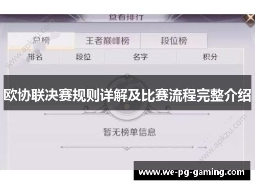 欧协联决赛规则详解及比赛流程完整介绍