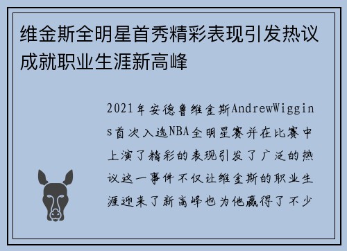 维金斯全明星首秀精彩表现引发热议成就职业生涯新高峰