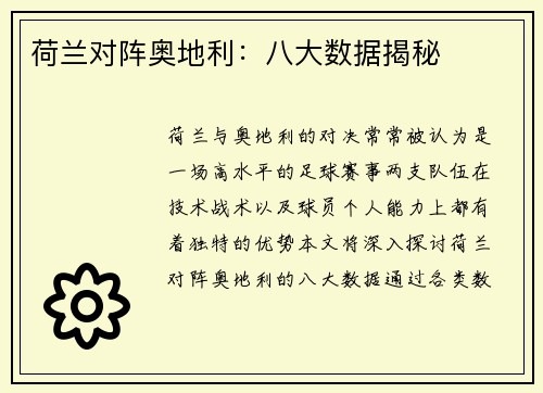 荷兰对阵奥地利：八大数据揭秘