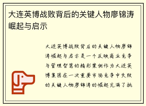 大连英博战败背后的关键人物廖锦涛崛起与启示