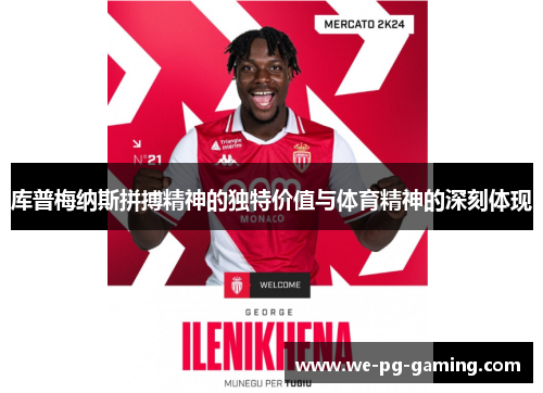 库普梅纳斯拼搏精神的独特价值与体育精神的深刻体现