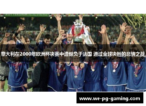 意大利在2000年欧洲杯决赛中遗憾负于法国 通过金球决胜的悲情之战