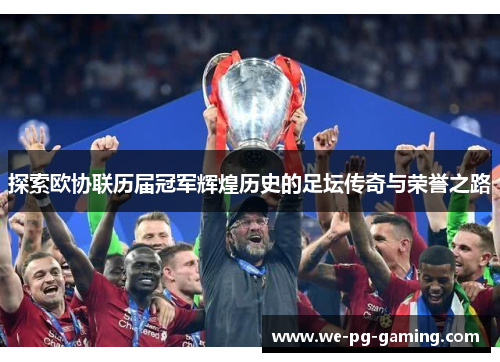 探索欧协联历届冠军辉煌历史的足坛传奇与荣誉之路