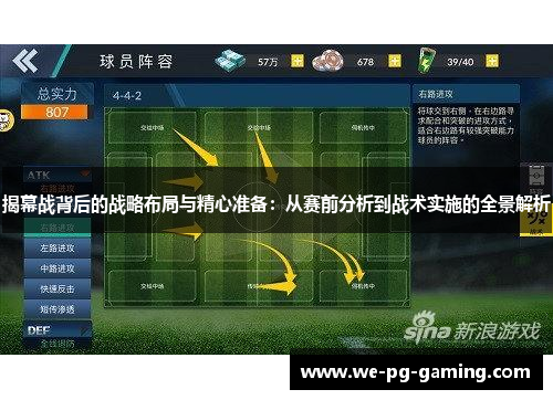 揭幕战背后的战略布局与精心准备：从赛前分析到战术实施的全景解析