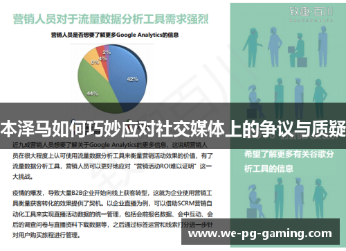 本泽马如何巧妙应对社交媒体上的争议与质疑