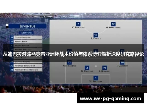 从迪巴拉对阵马竞看亚洲杯战术价值与体系博弈解析深度研究路径论