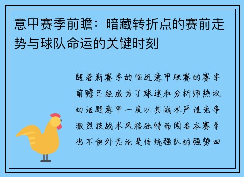 意甲赛季前瞻：暗藏转折点的赛前走势与球队命运的关键时刻
