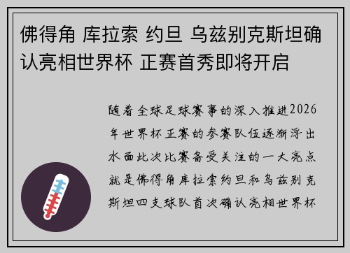 佛得角 库拉索 约旦 乌兹别克斯坦确认亮相世界杯 正赛首秀即将开启