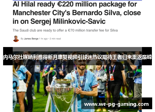 内马尔社媒晒利雅得新月康复视频引球迷热议期待王者归来重返巅峰