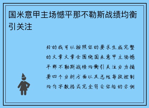 国米意甲主场憾平那不勒斯战绩均衡引关注