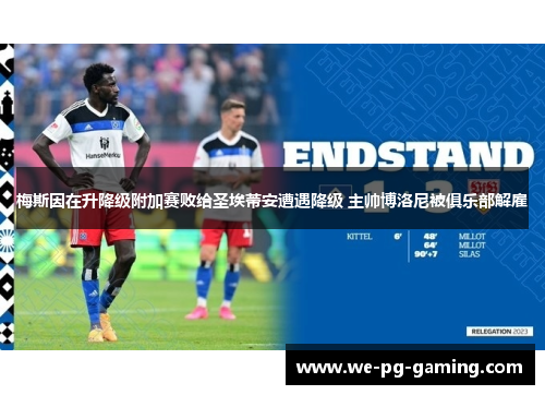 梅斯因在升降级附加赛败给圣埃蒂安遭遇降级 主帅博洛尼被俱乐部解雇