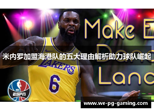 米内罗加盟海港队的五大理由解析助力球队崛起