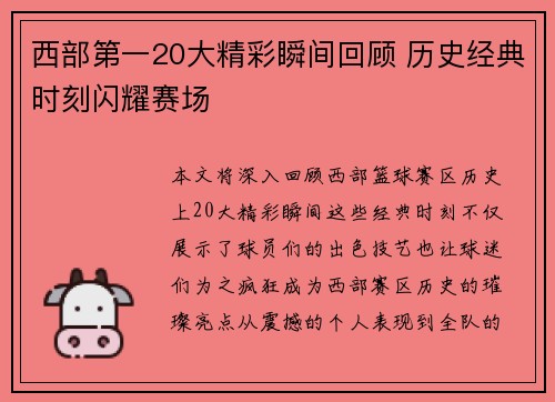 西部第一20大精彩瞬间回顾 历史经典时刻闪耀赛场