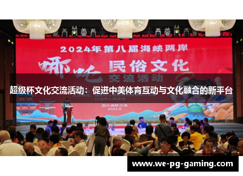 超级杯文化交流活动：促进中美体育互动与文化融合的新平台