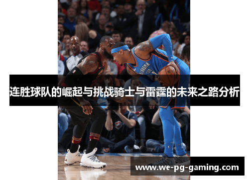 连胜球队的崛起与挑战骑士与雷霆的未来之路分析