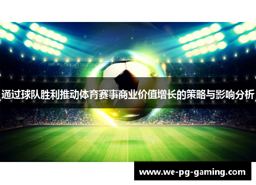 通过球队胜利推动体育赛事商业价值增长的策略与影响分析