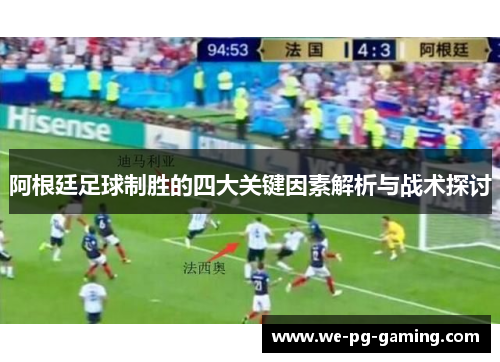 阿根廷足球制胜的四大关键因素解析与战术探讨