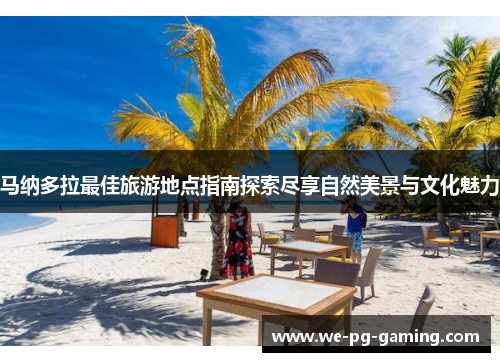 马纳多拉最佳旅游地点指南探索尽享自然美景与文化魅力