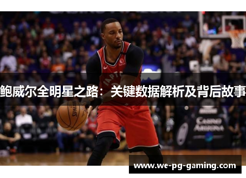 鲍威尔全明星之路：关键数据解析及背后故事