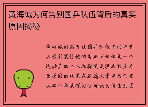 黄海诚为何告别国乒队伍背后的真实原因揭秘