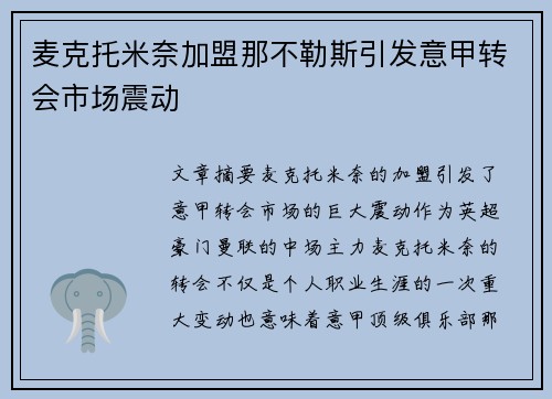 麦克托米奈加盟那不勒斯引发意甲转会市场震动