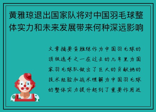 黄雅琼退出国家队将对中国羽毛球整体实力和未来发展带来何种深远影响