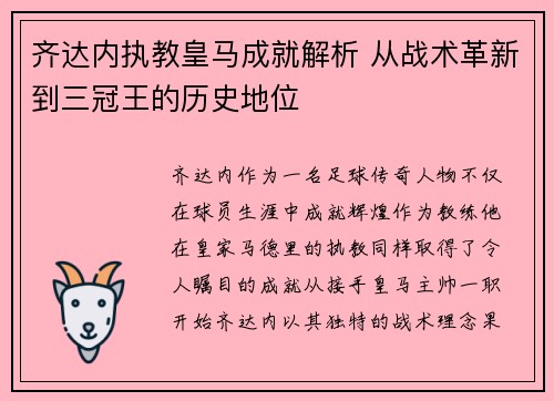 齐达内执教皇马成就解析 从战术革新到三冠王的历史地位