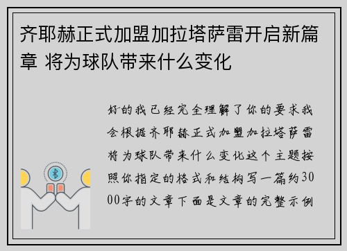 齐耶赫正式加盟加拉塔萨雷开启新篇章 将为球队带来什么变化