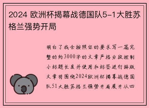 2024 欧洲杯揭幕战德国队5-1大胜苏格兰强势开局
