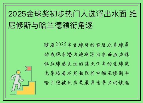 2025金球奖初步热门人选浮出水面 维尼修斯与哈兰德领衔角逐