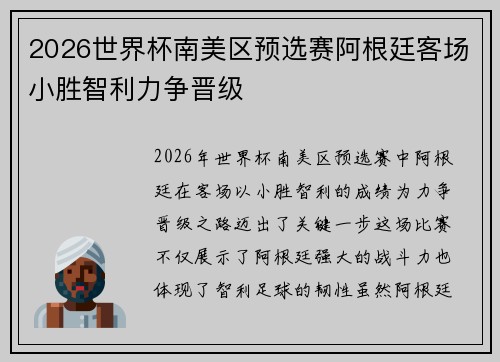 2026世界杯南美区预选赛阿根廷客场小胜智利力争晋级