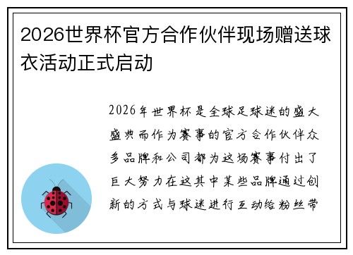 2026世界杯官方合作伙伴现场赠送球衣活动正式启动