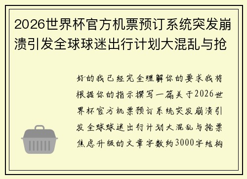 2026世界杯官方机票预订系统突发崩溃引发全球球迷出行计划大混乱与抢票焦虑升级