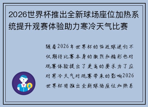 2026世界杯推出全新球场座位加热系统提升观赛体验助力寒冷天气比赛