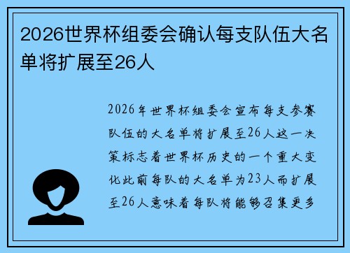 2026世界杯组委会确认每支队伍大名单将扩展至26人
