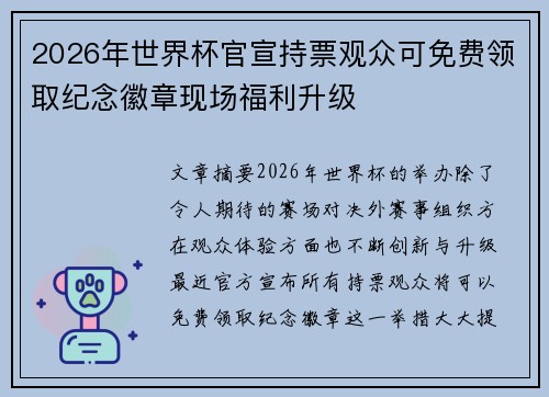 2026年世界杯官宣持票观众可免费领取纪念徽章现场福利升级