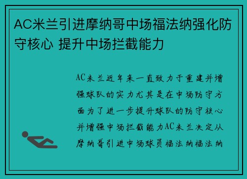 AC米兰引进摩纳哥中场福法纳强化防守核心 提升中场拦截能力