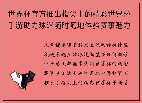 世界杯官方推出指尖上的精彩世界杯手游助力球迷随时随地体验赛事魅力