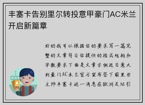 丰塞卡告别里尔转投意甲豪门AC米兰开启新篇章