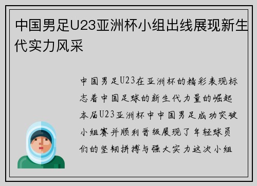 中国男足U23亚洲杯小组出线展现新生代实力风采