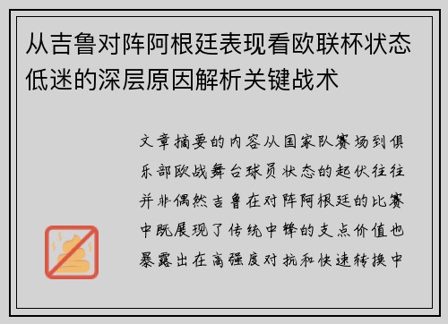 从吉鲁对阵阿根廷表现看欧联杯状态低迷的深层原因解析关键战术