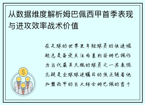 从数据维度解析姆巴佩西甲首季表现与进攻效率战术价值
