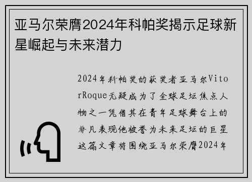 亚马尔荣膺2024年科帕奖揭示足球新星崛起与未来潜力