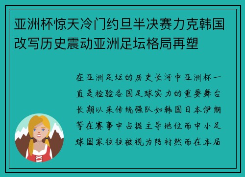 亚洲杯惊天冷门约旦半决赛力克韩国改写历史震动亚洲足坛格局再塑